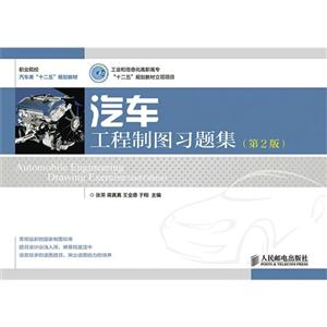汽车工程制图习题集-(第2版)-技术教育社区