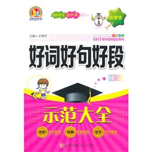 小学生好词好句好段示范大全-技术教育社区