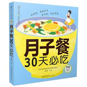 月子餐30天必吃-附赠《坐月子吃什么宜忌速查》小册子-技术教育社区