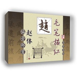 赵-赵孟頫三门记-偏旁部首-毛笔描红-技术教育社区