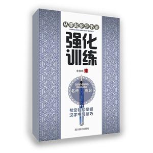 强化训练-从零起步学书法-技术教育社区