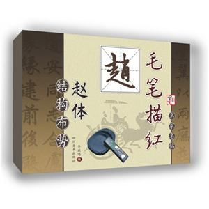 赵-赵孟頫三门记-结构布势-毛笔描红-技术教育社区