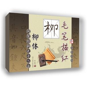 柳-玄秘塔碑-间架结构九十二法-毛笔描红-技术教育社区