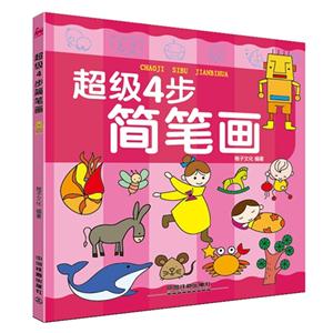 超级4步简笔画-技术教育社区