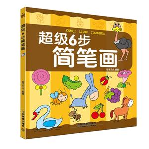 超级6步简笔画-技术教育社区