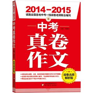 2014-2015-中考真卷作文-阅卷名师解析版-技术教育社区