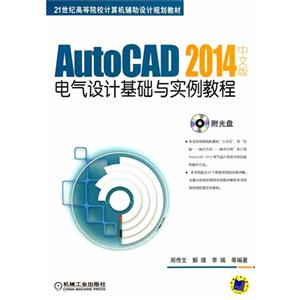 AutoCAD 2014中文版电气设计基础与实例教程-(含1DVD)-技术教育社区