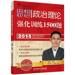 思想政治理论强化训练1500题-技术教育社区