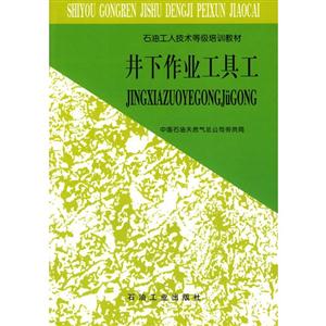井下作业工具工-技术教育社区