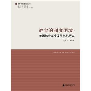 教育的制度困境:美国综合高中发展危机研究-技术教育社区