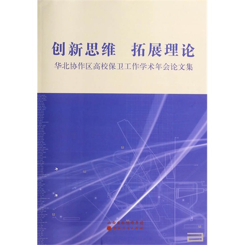 创新思维 拓展理论-华北协作区高校保卫工作学术年会论文集