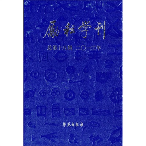 二0一三年-励耘学刊-总第十八辑