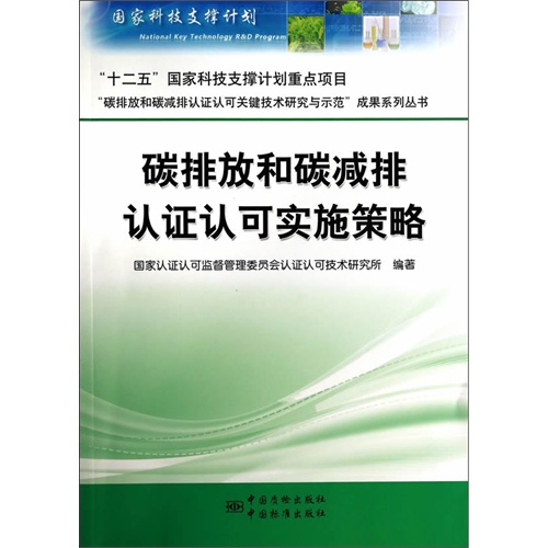 碳排放和碳减排认证认可实施策略