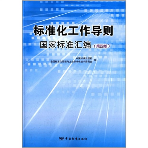 标准化工作导则国家标准汇编-(第四版)