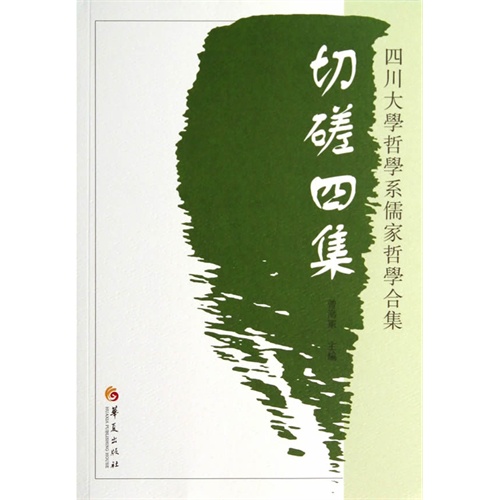 切磋四集-四川大学哲学系儒家哲学合集