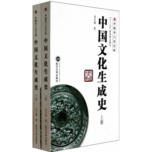 中国文化生成史-(上.下册)