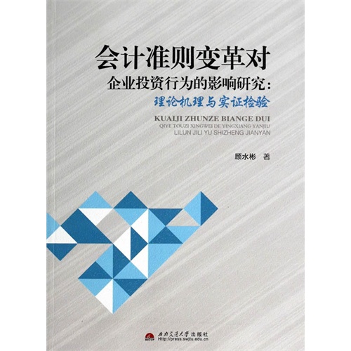 会计准则变革对企业投资行为的影响研究:理论机理与实证检验