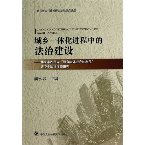 城乡一体化进程中的法治建设-北京市农民向拥有集体资产的市民转变中法律保障研究