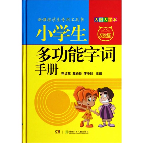 小学生多功能字词手册-大图大字本