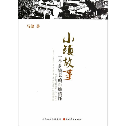 小镇故事-一个乡镇长的百姓情怀