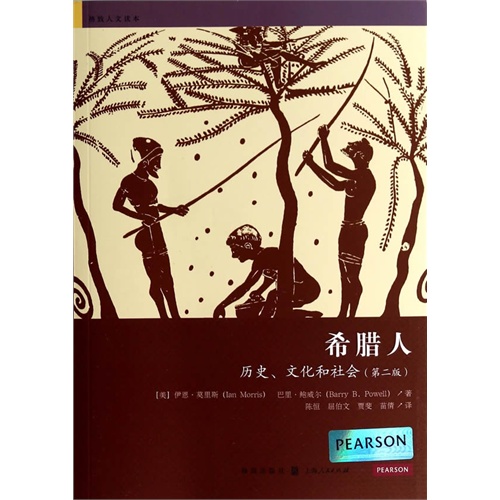 希腊人-历史.文化和社会-(第二版)