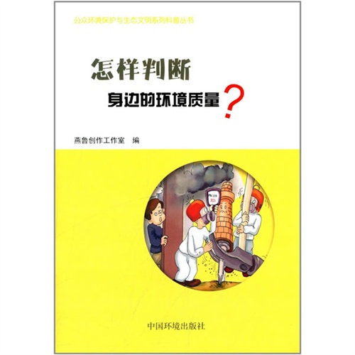 怎样判断身边的环境质量?