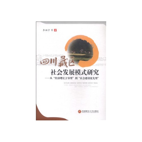 四川藏区社会发展模式研究:从经济增长主导型到社会建设优先型