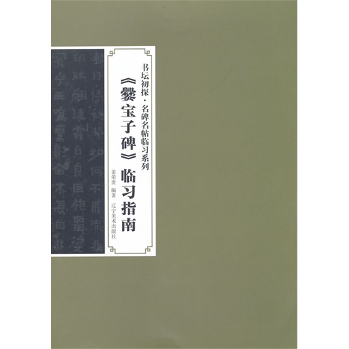 《爨宝子碑》临习指南