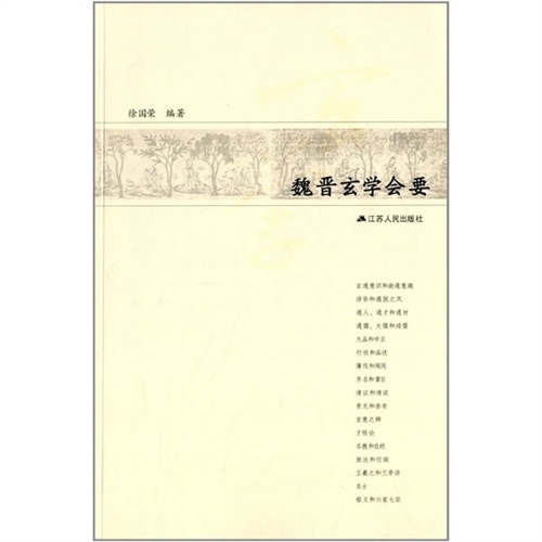 魏晋玄学会要