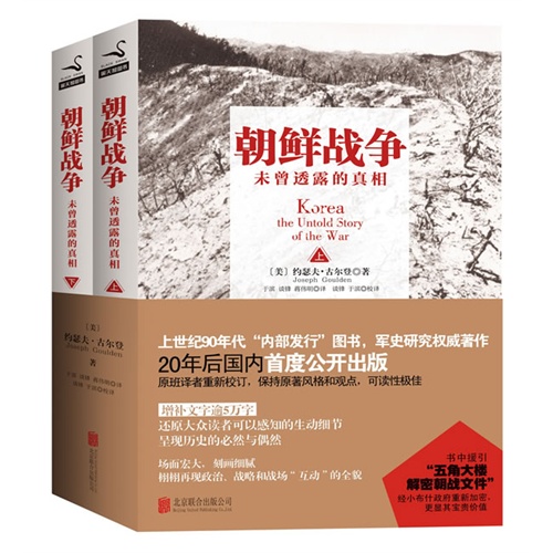 朝鲜战争:未曾透露的真相