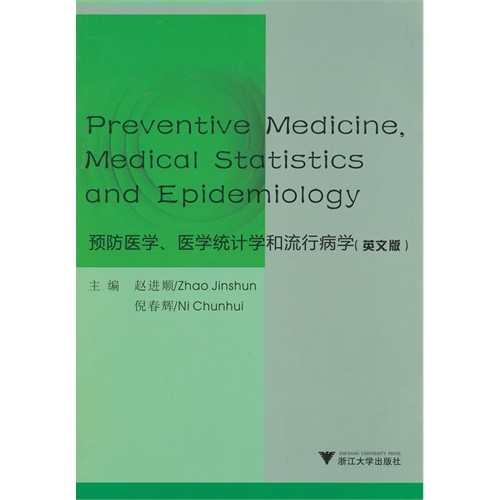 预防医学、医学统计学和流行病学:英文版