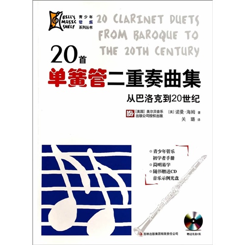 20首单簧管二重奏曲集-从巴洛克到20世纪-赠送光盘1张