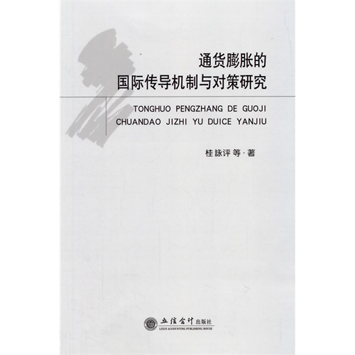 通货膨胀的国际传导机制与对策研究