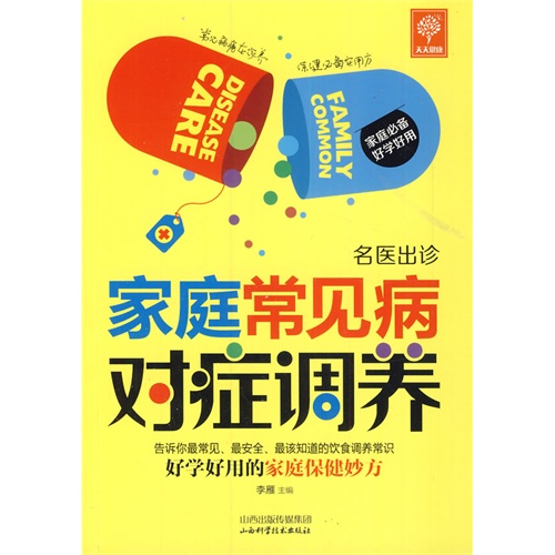 天天健康-名医出诊家庭常见病对症调养