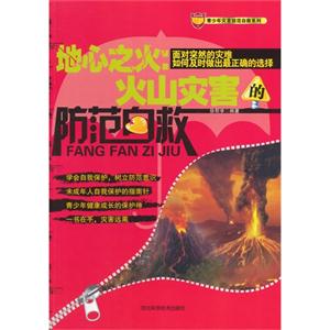 青少年灾害防范自救系列:地心之火:火山灾害的防范自救-技术教育社区