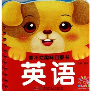 英语-撕不烂趣味启蒙书-技术教育社区