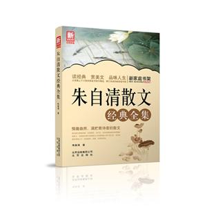 新家庭书架－朱自清散文经典全集-技术教育社区