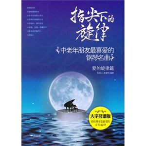 爱的旋律篇-中老年朋友最喜爱的钢琴名曲-指尖下的旋律-大字简谱版-技术教育社区