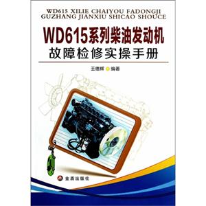 WD615系列柴油发动机故障检修实操手册-技术教育社区