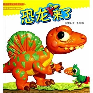 恐龙来了-幼儿启蒙认知益智绘本-技术教育社区