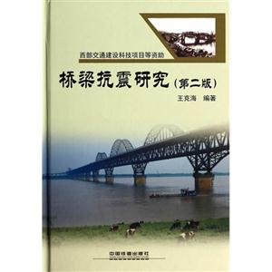 桥梁抗震研究-技术教育社区
