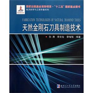 天然金刚石刀具制造技术-技术教育社区