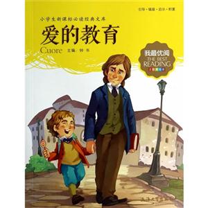 爱的教育-小学生必读经典文库-注音美绘版-技术教育社区