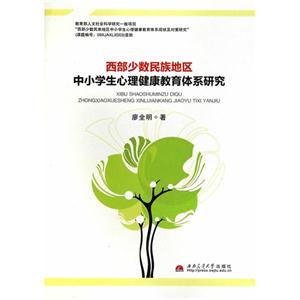 西部少数民族地区中小学生心理健康教育体系研究-技术教育社区