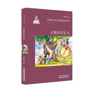 全国优秀儿童文学奖获奖作家书系:天使没有长大-技术教育社区