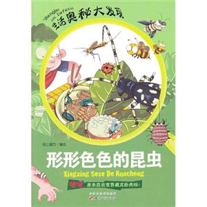 生活奥秘大发现(彩图版):形形色色昆虫-技术教育社区