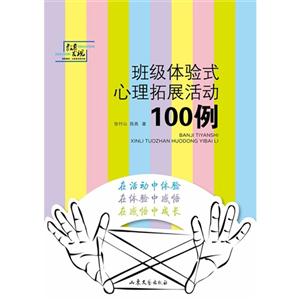 班级体验式心理拓展活动100例-技术教育社区