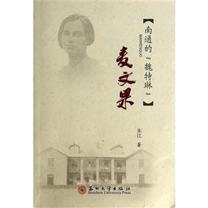 麦文果-[南通的魏特琳]-技术教育社区