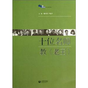 十位名师教《老王》-技术教育社区