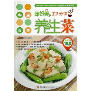 30分钟养生菜-味好美-技术教育社区